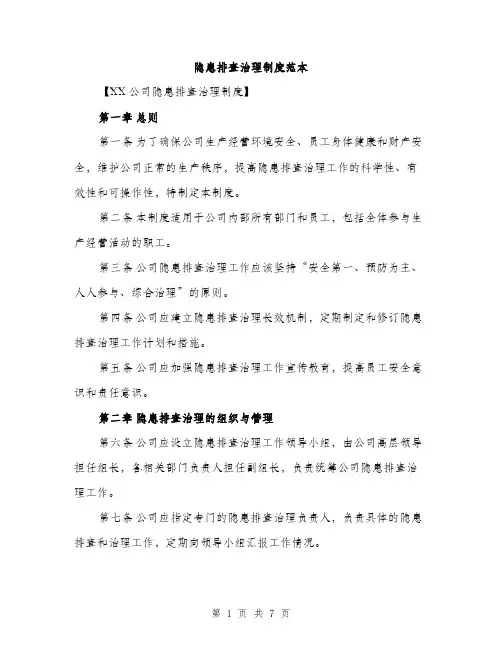 隐患排查治理制度范本(三篇)