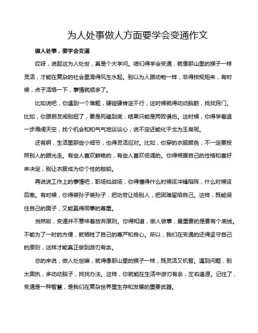 为人处事做人方面要学会变通作文