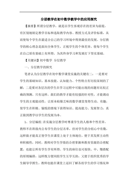 分层教学在初中数学教学中的应用
