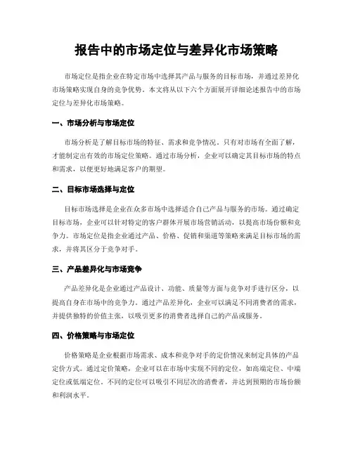 报告中的市场定位与差异化市场策略