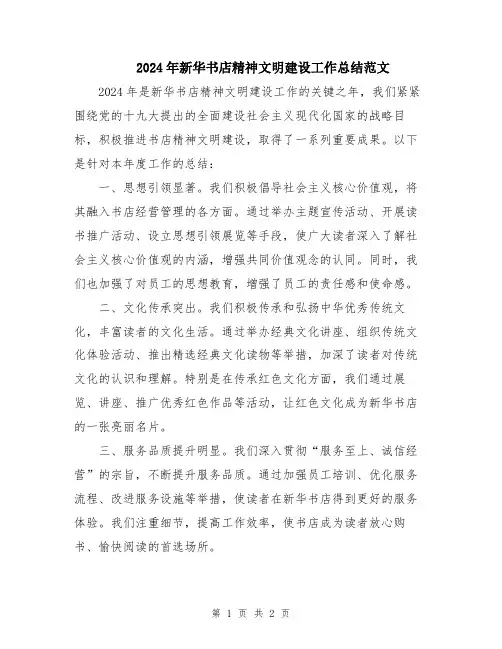 2024年新华书店精神文明建设工作总结范文