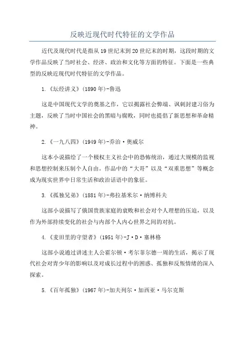 反映近现代时代特征的文学作品