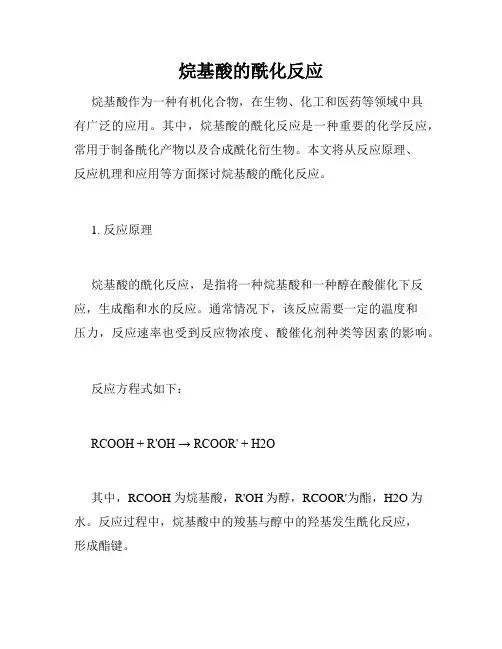 烷基酸的酰化反应