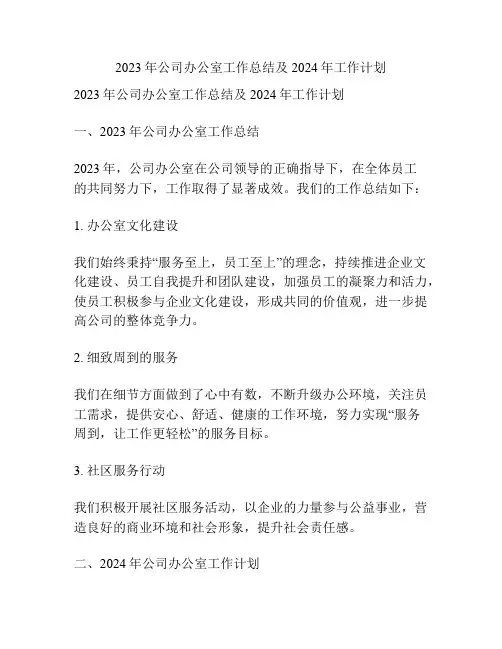 2023年公司办公室工作总结及2024年工作计划