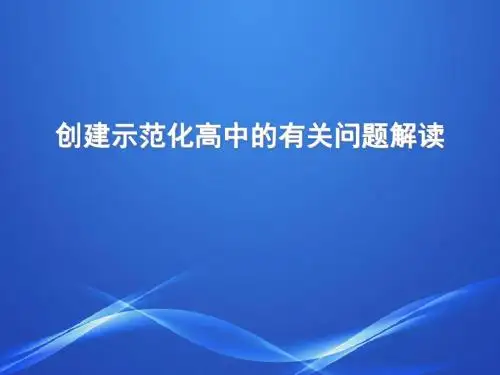 陕西普通高中标准化学校标准及实施细则第一PPT