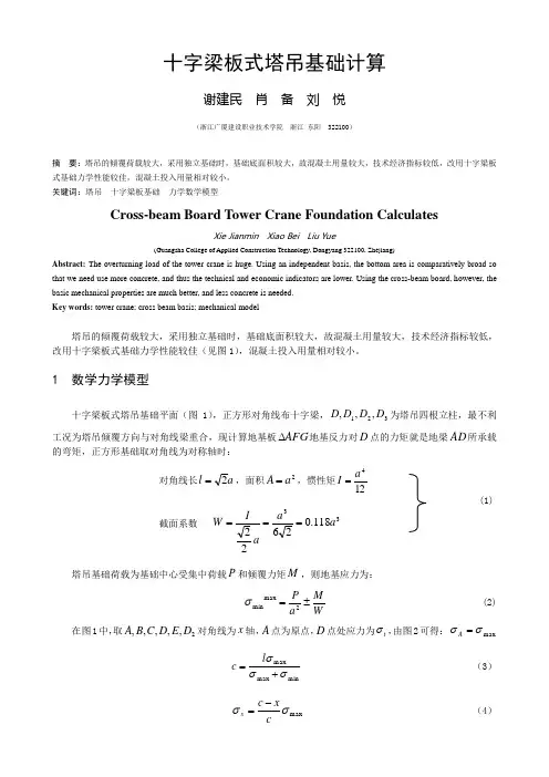 十字梁板式塔吊基础计算