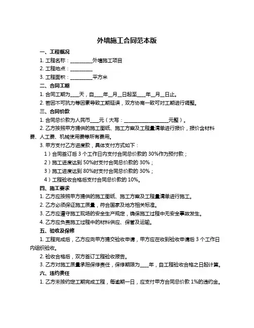 外墙施工合同范本版