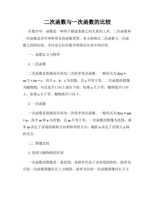 二次函数与一次函数的比较