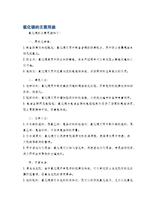 氧化镁的主要用途
