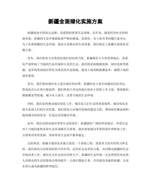新疆全面绿化实施方案