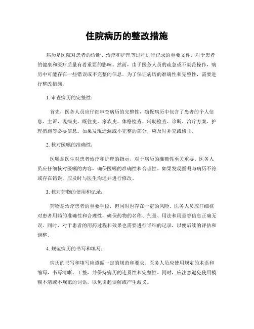 住院病历的整改措施