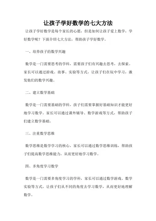 让孩子学好数学的七大方法