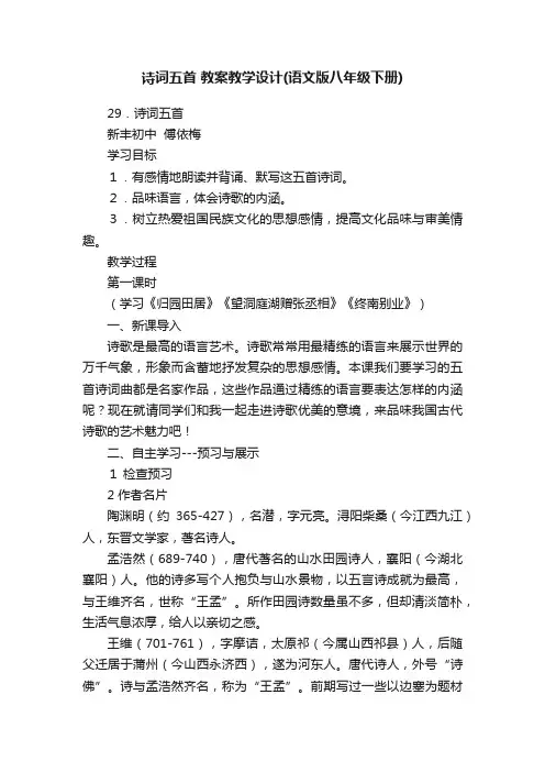 诗词五首教案教学设计（语文版八年级下册）