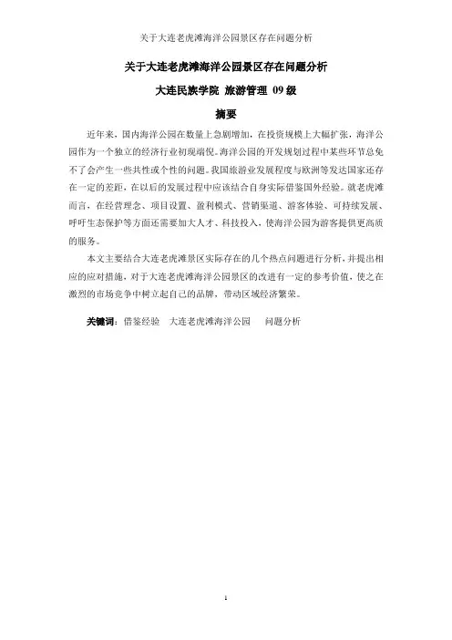 关于大连老虎滩海洋公园景区存在问题分析