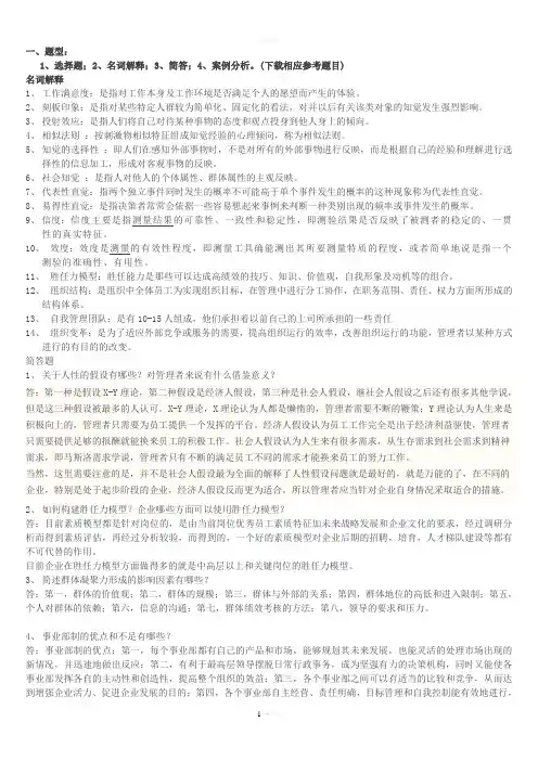 组织行为学总复习资料答案