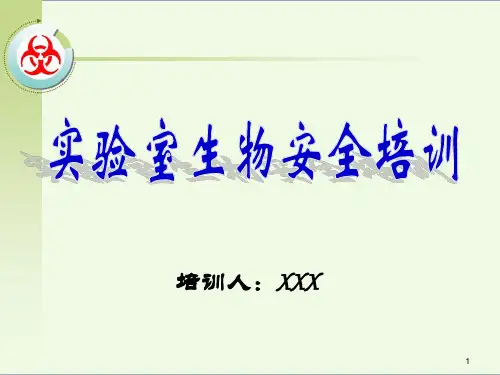实验室生物安全培训课件ppt课件