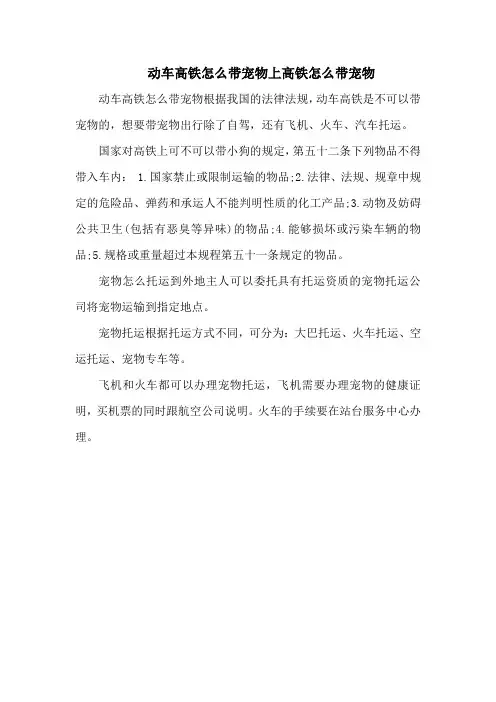 动车高铁怎么带宠物上高铁怎么带宠物
