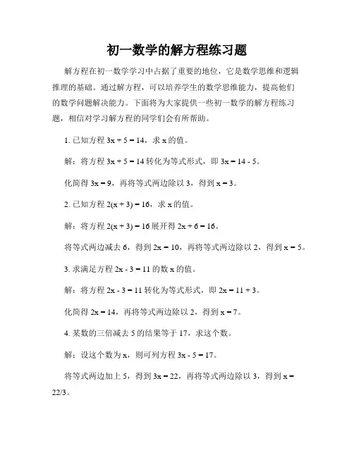 初一数学的解方程练习题