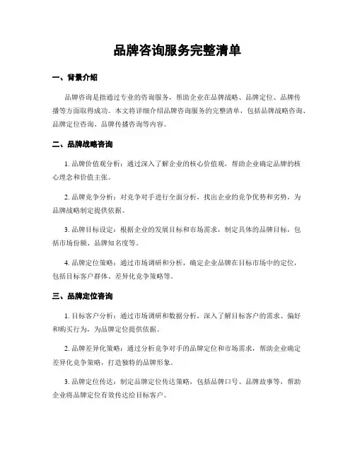 品牌咨询服务完整清单