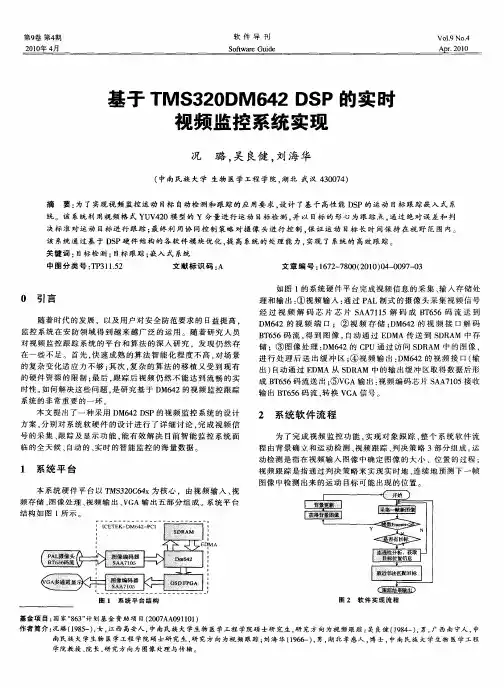 基于TMS320DM642 DSP的实时视频监控系统实现