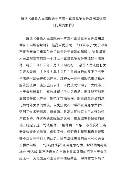 解读《最高人民法院关于审理不正当竞争案件应用法律若干问题的解释》
