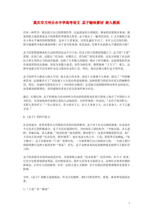 重庆市万州分水中学高考语文 孟子趣味素材 新人教版