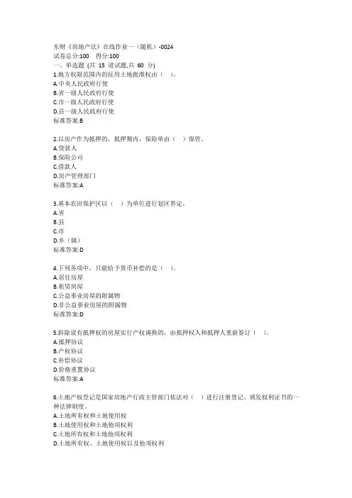 东财《房地产法》单元作业一答卷