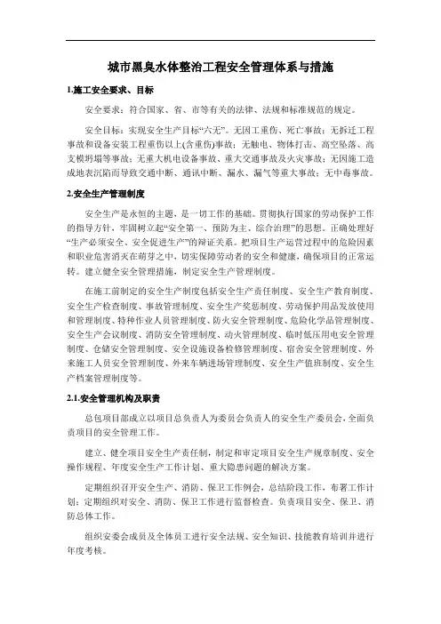 城市黑臭水体整治工程安全管理体系与措施