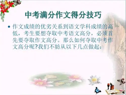 中考满分作文得分技巧PPT课件