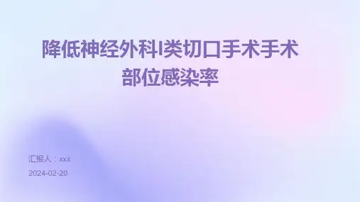 降低神经外科I类切口手术手术部位感染率PPT课件