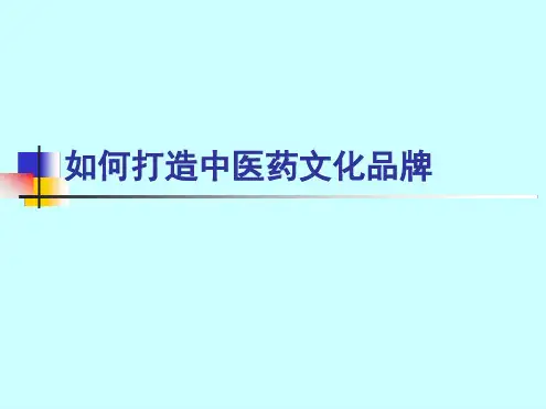 如何打造中医药文化品牌(PPT32页)