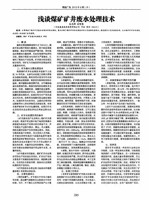 浅谈煤矿矿井废水处理技术