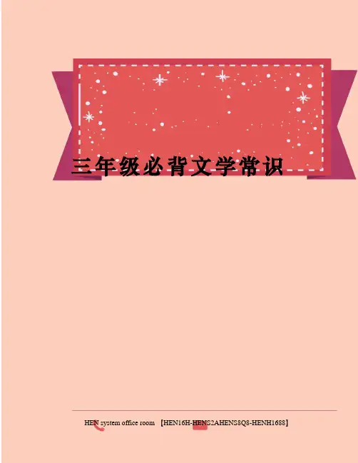 三年级必背文学常识完整版