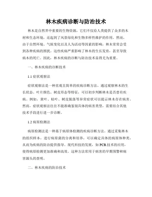 林木疾病诊断与防治技术