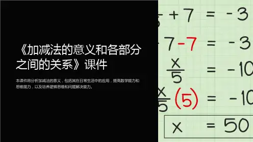 《加减法的意义和各部分之间的关系》课件