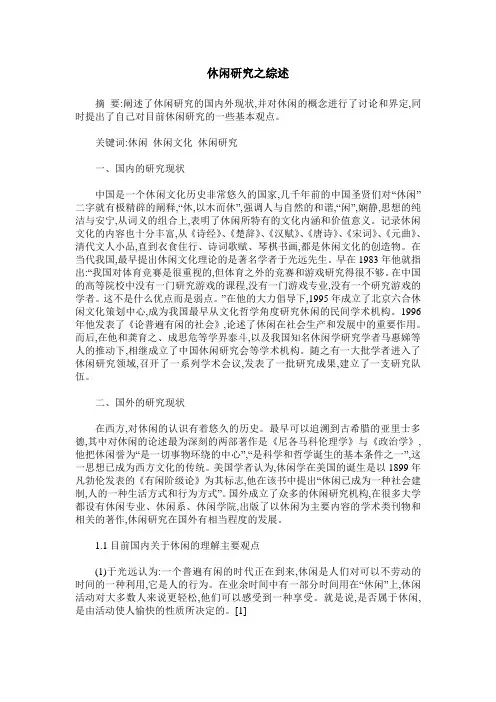 休闲研究之综述