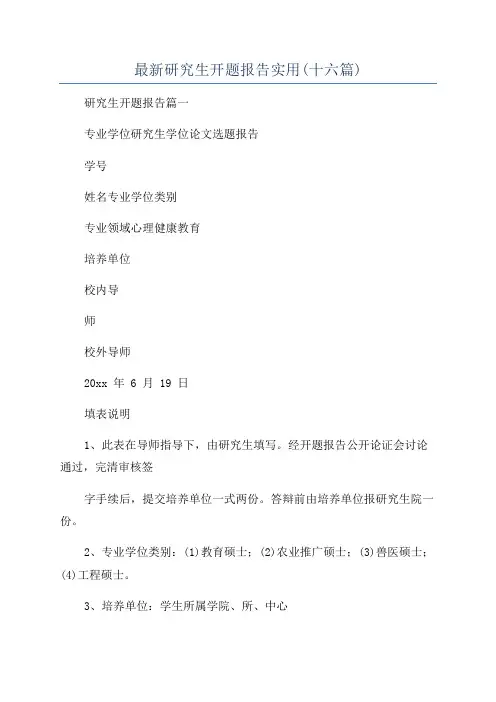 最新研究生开题报告实用(十六篇)