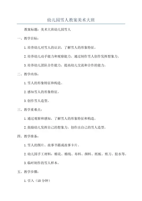 幼儿园雪人教案美术大班