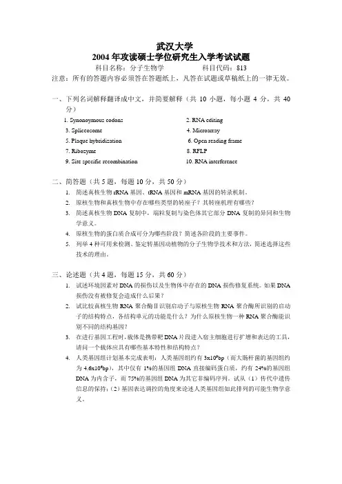 武汉大学2004分子生物学考研真题