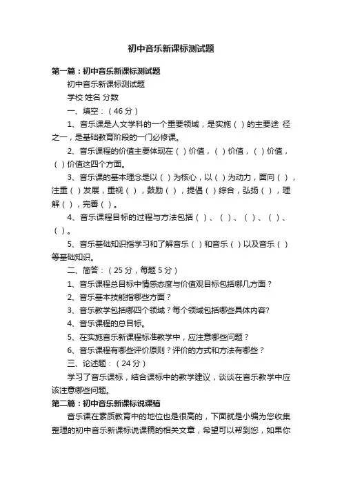 初中音乐新课标测试题
