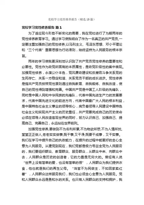 党校学习党性修养报告（精选19篇）