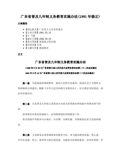 广东省普及九年制义务教育实施办法(1991年修正)