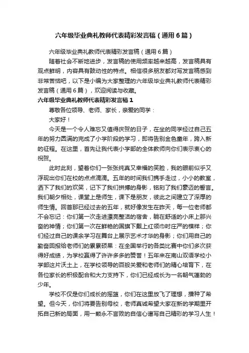 六年级毕业典礼教师代表精彩发言稿（通用6篇）