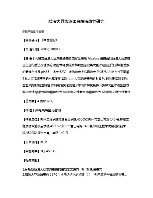 醇法大豆浓缩蛋白酶法改性研究