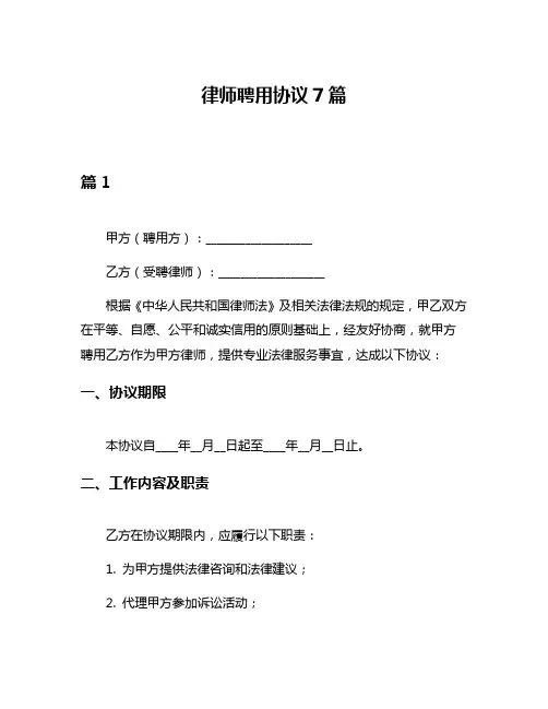 律师聘用协议7篇