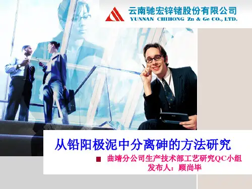 从铅阳极泥中分离砷的方法研究
