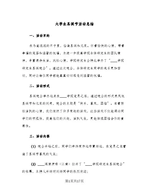 2024年大学生圣诞节活动总结(6篇)