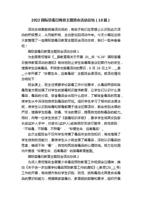 2022国际禁毒日教育主题班会活动总结（10篇）