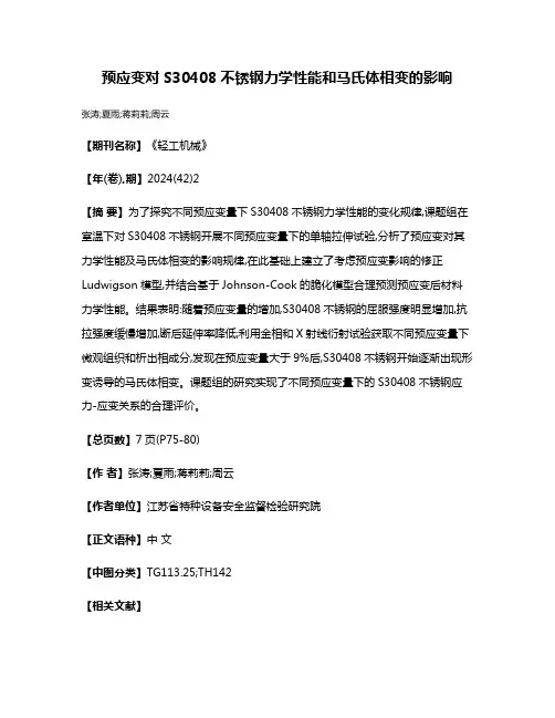 预应变对S30408不锈钢力学性能和马氏体相变的影响