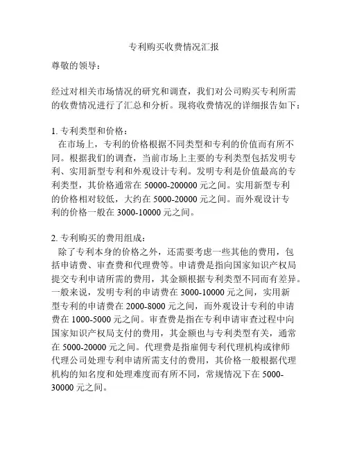 专利购买收费情况汇报